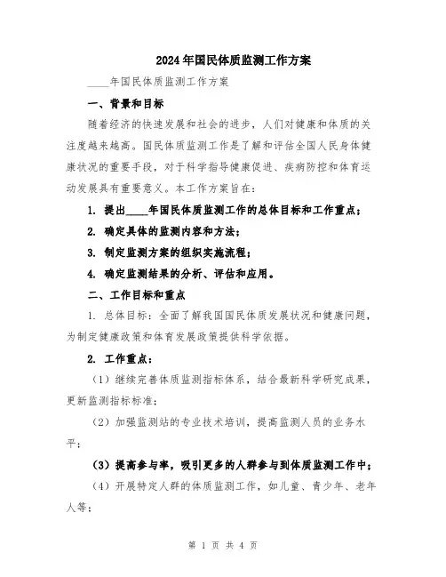 2024年国民体质监测工作方案
