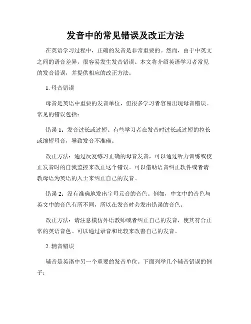 发音中的常见错误及改正方法