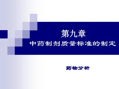 中药制剂质量标准的制定.
