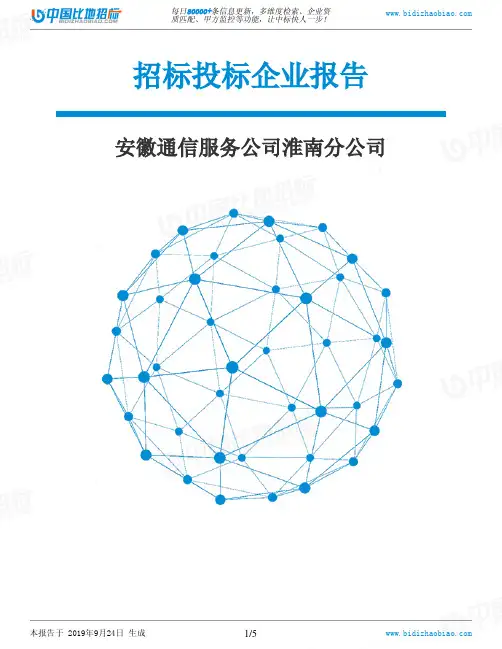 安徽通信服务公司淮南分公司_中标190924