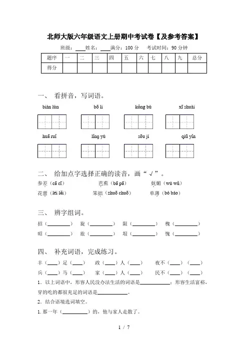 北师大版六年级语文上册期中考试卷【及参考答案】