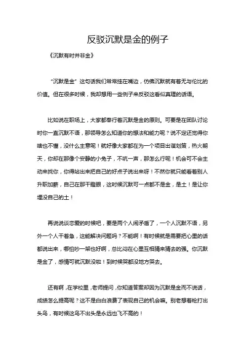反驳沉默是金的例子