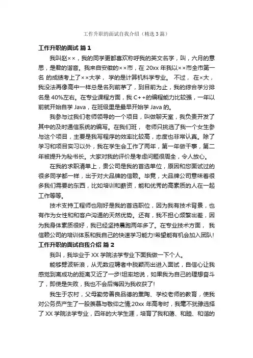 工作升职的面试自我介绍（精选3篇）