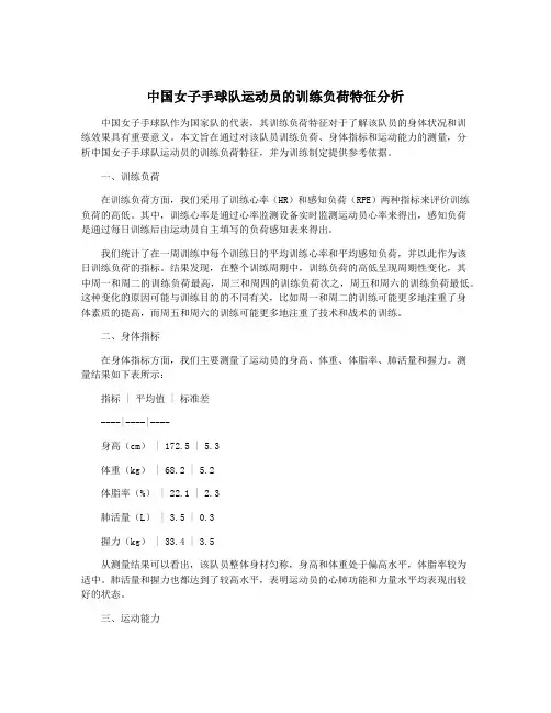 中国女子手球队运动员的训练负荷特征分析