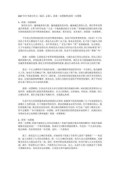 2017年中考满分作文(临沂、2篇)：借我一双慧眼吧 借你一双慧眼