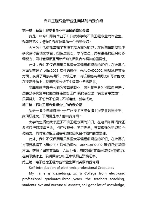 石油工程专业毕业生面试的自我介绍