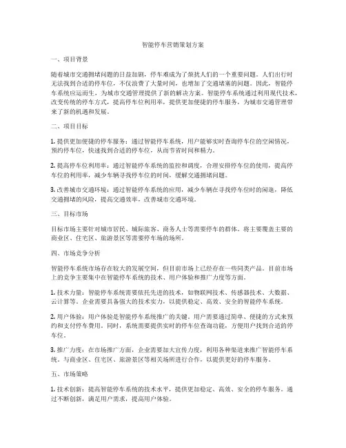 智能停车营销策划方案