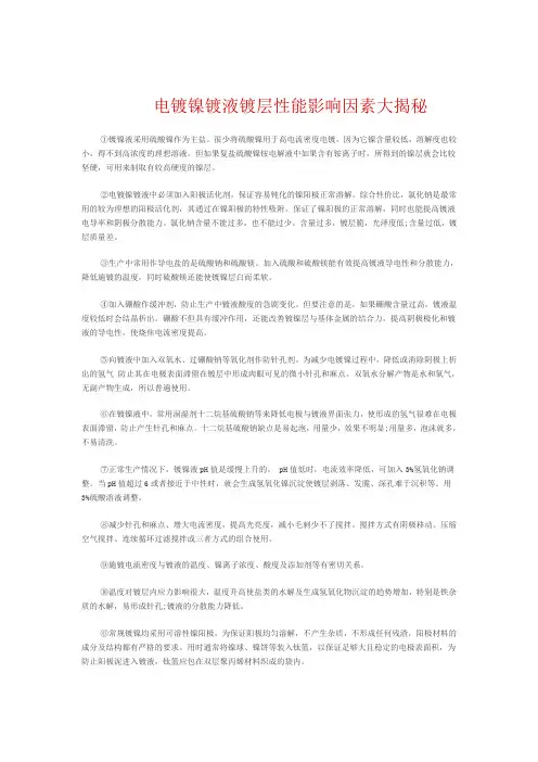 电镀镍镀液镀层性能影响因素大揭秘