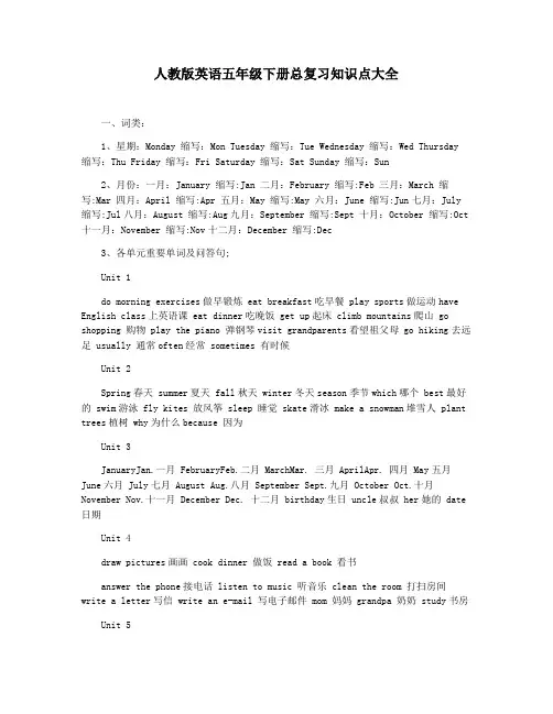 人教版英语五年级下册总复习知识点大全