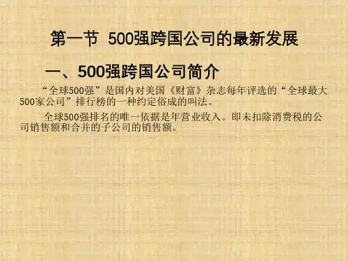 第八章  全球500强跨国公司剖析  《跨国公司理论与实务》PPT课件