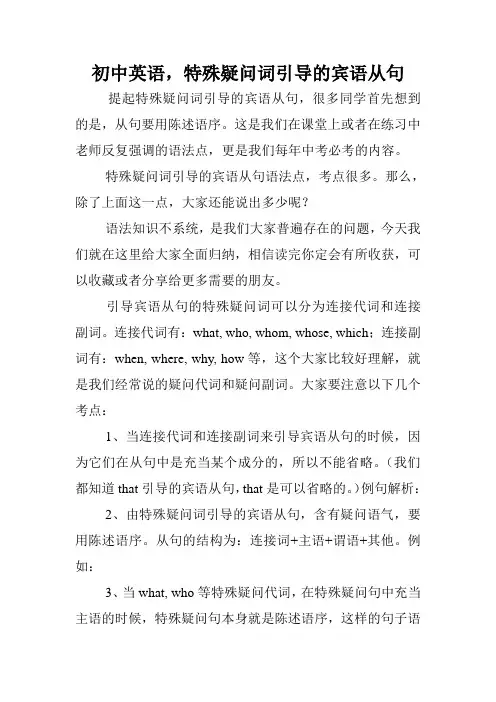 初中英语,特殊疑问词引导的宾语从句.doc