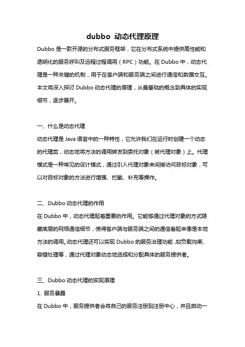 dubbo 动态代理原理