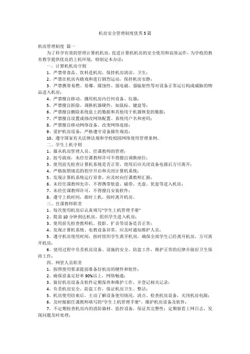 机房安全管理制度优秀5篇