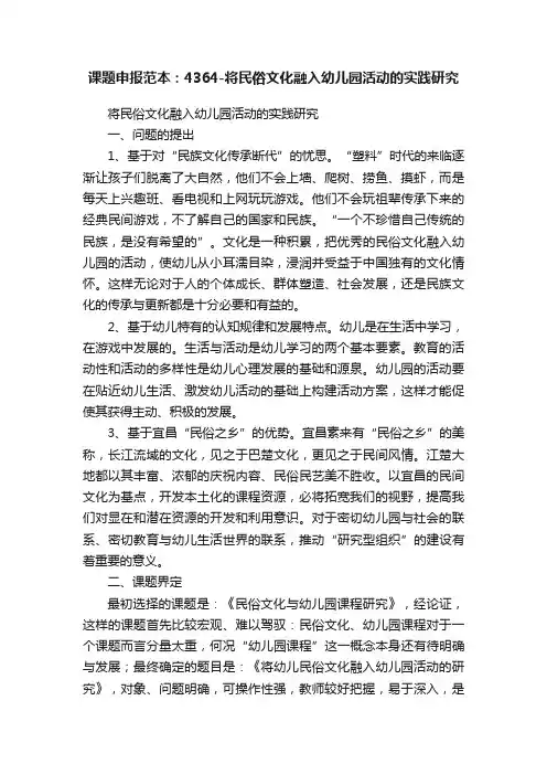 课题申报范本：4364-将民俗文化融入幼儿园活动的实践研究