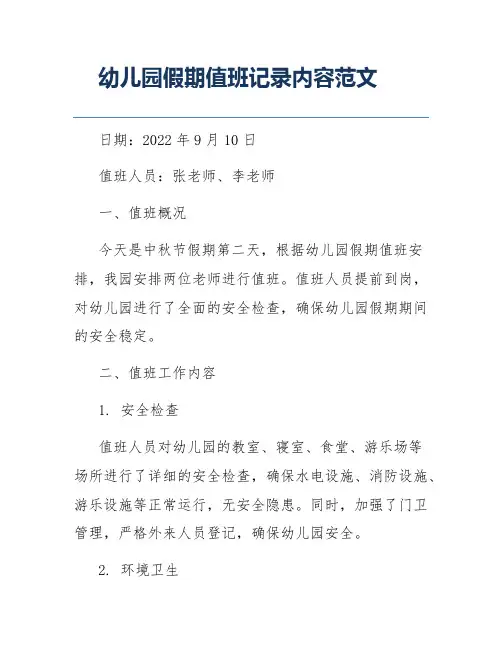 幼儿园假期值班记录内容范文