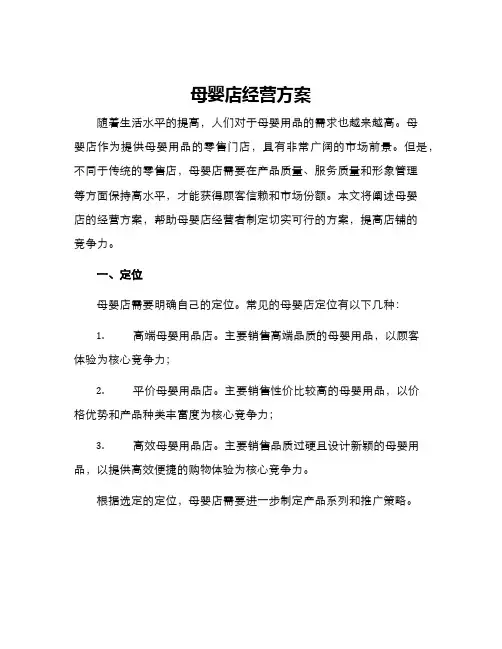 母婴店经营方案