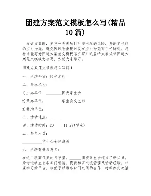 团建方案范文模板怎么写(精品10篇)