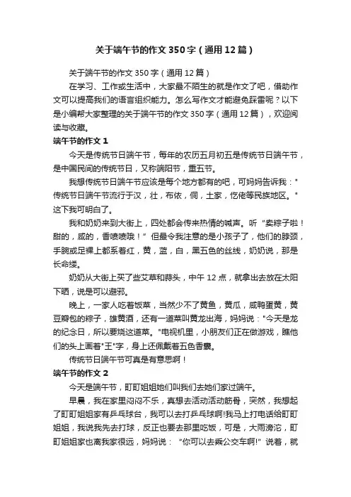 关于端午节的作文350字（通用12篇）