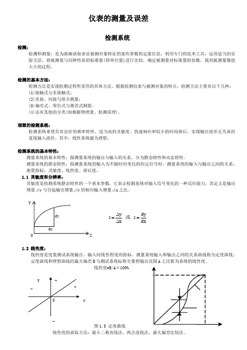 仪表基础的检测及误差