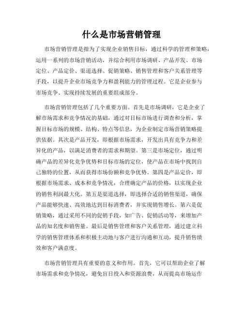 什么是市场营销管理