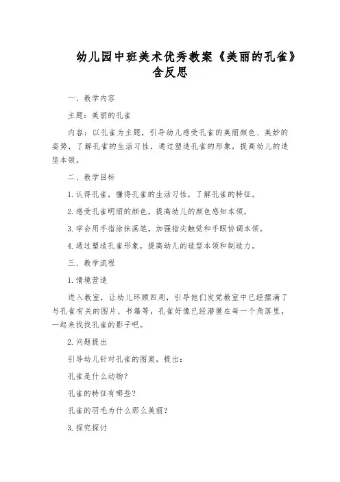 幼儿园中班美术优秀教案《美丽的孔雀》含反思