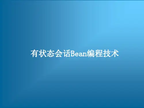 跟我学EJB 分布式编程技术——有状态会话Bean的编程