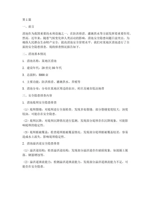 涝池安全隐患排查报告(3篇)