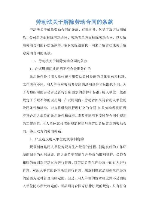 劳动法关于解除劳动合同的条款