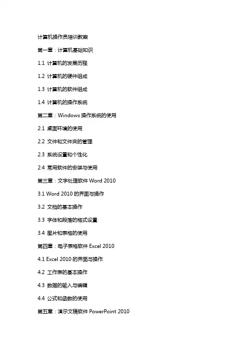 计算机操作员培训教案