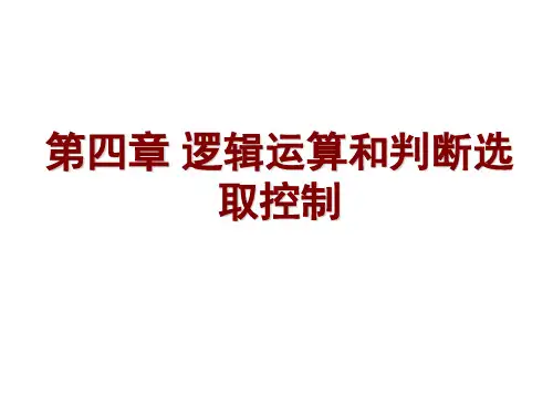 C语言之逻辑运算和判断选取控制