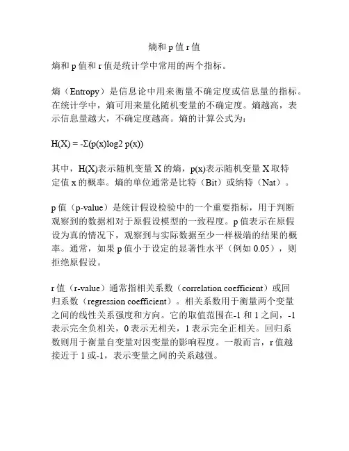 熵和p值r值