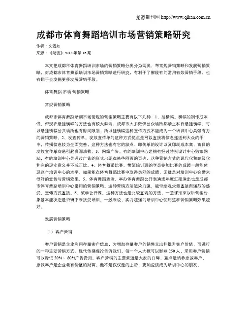 成都市体育舞蹈培训市场营销策略研究