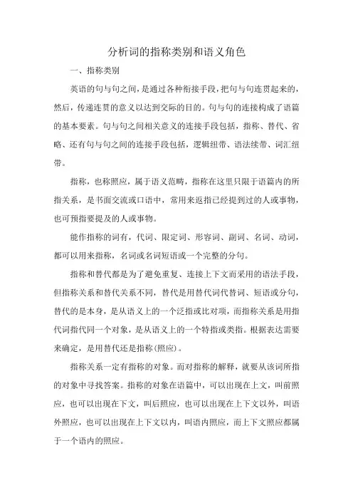分析词的指称类别和语义角色