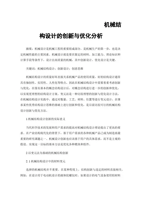 机械结构设计的创新与优化分析