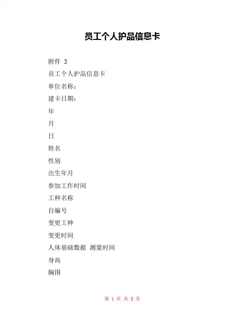 员工个人护品信息卡