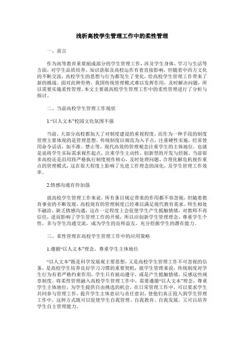 浅析高校学生管理工作中的柔性管理