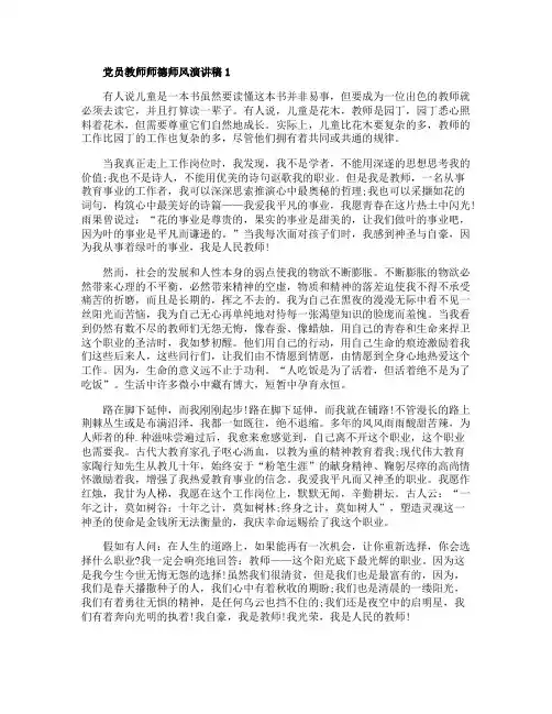 党员教师师德师风演讲稿范文