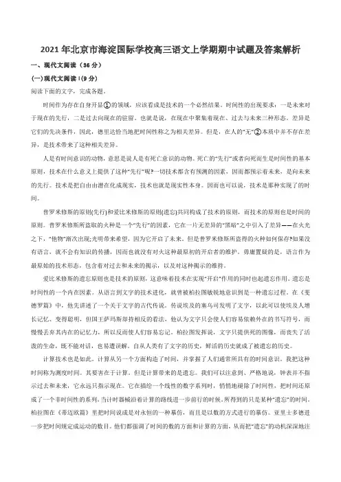 2021年北京市海淀国际学校高三语文上学期期中试题及答案解析