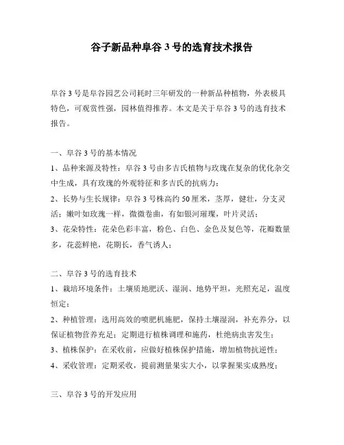 谷子新品种阜谷3号的选育技术报告