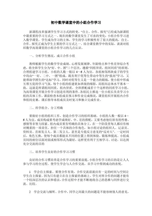 初中数学课堂中的小组合作学习