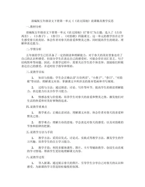 部编版五年级语文下册第一单元《《语文园地》说课稿及教学反思
