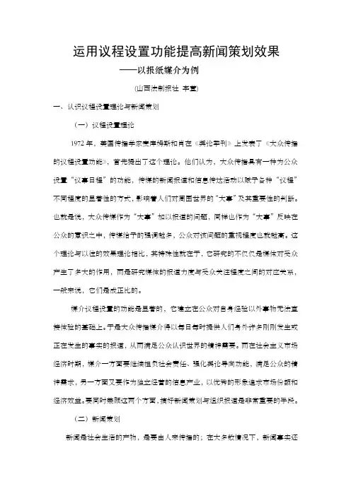 运用议程设置功能提高新闻策划效果