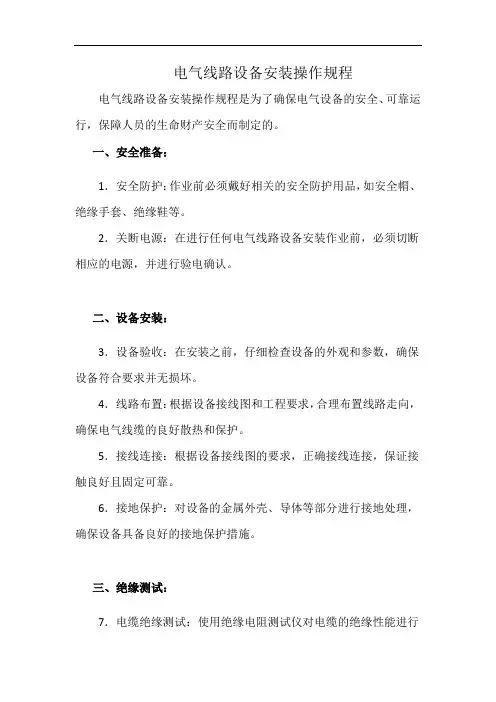 电气线路设备安装操作规程(详细完整版)