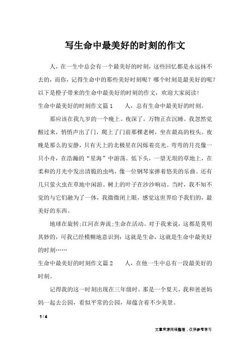 写生命中最美好的时刻的作文_作文专题