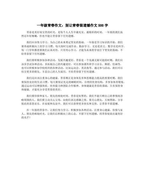 一年级青春作文：别让青春留遗憾作文500字