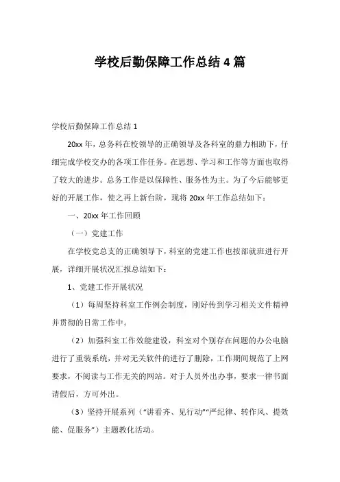 学校后勤保障工作总结4篇