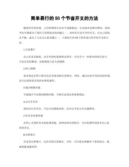 简单易行的50个节省开支的方法