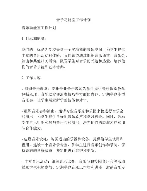 音乐功能室工作计划