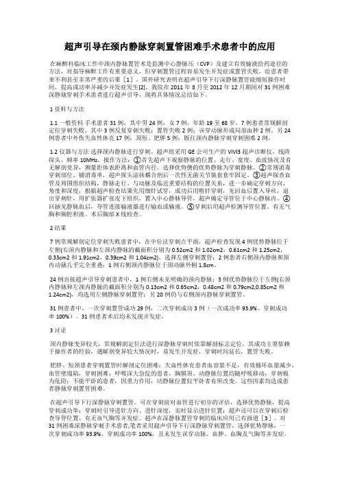 超声引导在颈内静脉穿刺置管困难手术患者中的应用