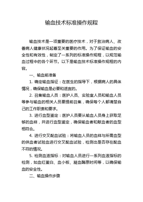 输血技术标准操作规程